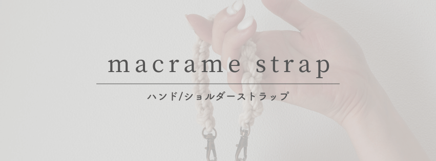 ストラップ｜strap